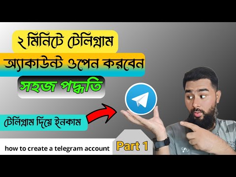 How To Create a Telegram Account in Bangla | কিভাবে টেলিগ্রাম একাউন্ট ওপেন করবেন