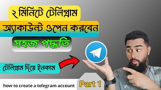 How To Create a Telegram Account in Bangla | কিভাবে টেলিগ্রাম একাউন্ট ওপেন করবেন