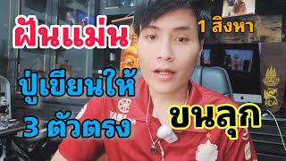 ฝันแม่นปู่มาเขียนให้ 3 ตัวตรง อ.น๊อตตี้ 1 สิงหาคม 68