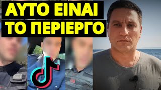 Αυτό δεν λένε για τον TikToker πρώην αστυνομικό που συνελήφθη