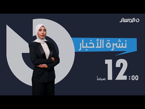 نشرة أخبار منتصف الليل من تلفزيون المسار