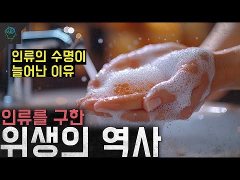 '인류의 수명이 늘어난 이유' 인류를 구한 위생의 역사