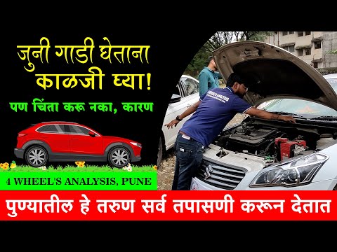 नवीन-जुनी कार खरेदी करताना ही काळजी घ्या | 4 Wheel's Analysis Pune | Car Market | Shivar Business