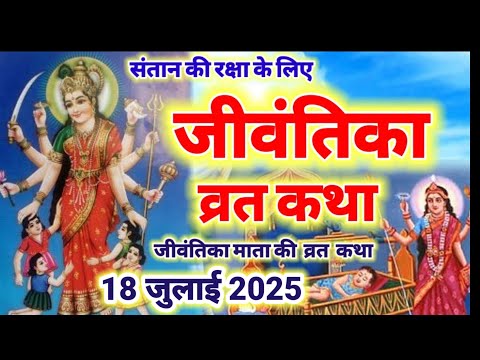 jivantika vrat katha - सावन शुक्रवार जीवंतिका माता की कथा - jivantika Mata ki Katha