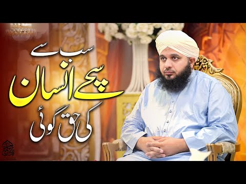 Sab Se Sachay Insaan Ki Haq Goi | Muhammad Ajmal Raza Qadri