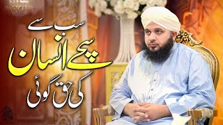Sab Se Sachay Insaan Ki Haq Goi | Muhammad Ajmal Raza Qadri