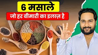 6 मसाले जो हर बीमारी का इलाज हैं | Natural Remedies from Your Kitchen