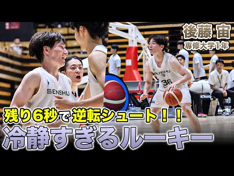 【バスケ】"落ち着き"が違う...残り6秒でチームを救った1年生！後藤 宙（専修大学1年／G／181cm／美濃加茂高）｜新人インカレ2025