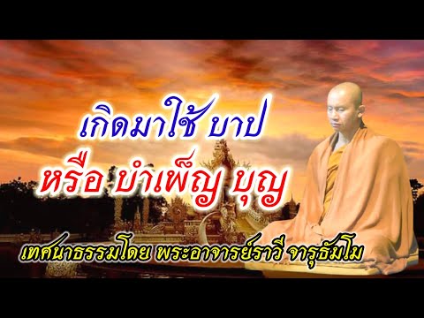 ไทยพุทธ-thaibuddha เกิดมาใช้บาปหรือบำเพ็ญบุญ-พระอาจารย์ราวี-จารุธัมโม@ไทยพุทธ-t เกิดมาใช้บาปหรือบำเพ็ญบุญ/พระอาจารย์ราวี จารุธัมโม@ไทยพุทธ thaibuddha