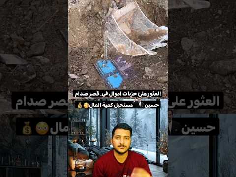 العثور على خزنات اموال في قصر صدام حسين 😍💰مستحیل كمية المال💵يالله هنيالهم 😍💔#shorts