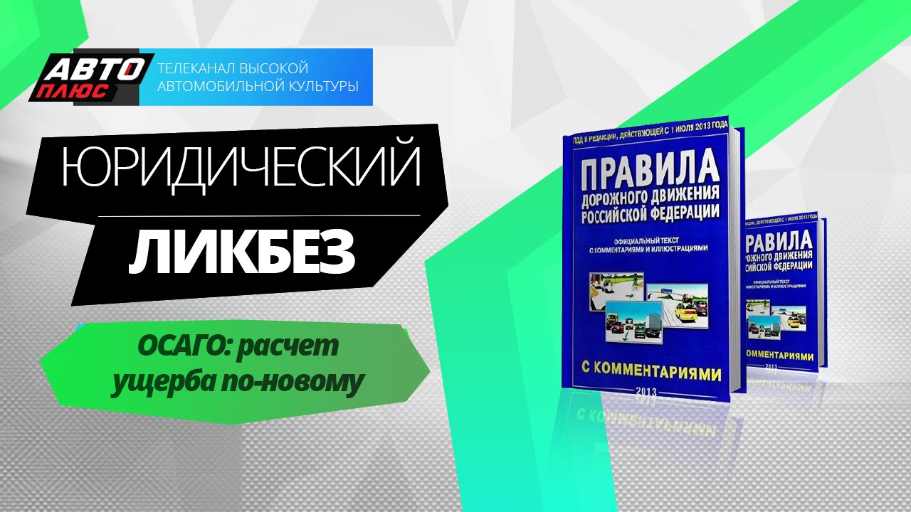 Юридический ликбез - ОСАГО: расчет ущерба по-новому