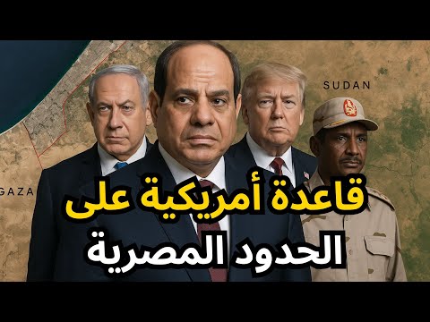 🔴عاجل: قاعدة أمريكية على الحدود المصرية، وتقسيم رسمي لغزة، وتطورات السودان !