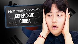 Этого НЕТ В РУССКОМ ЯЗЫКЕ: 6 непереводимых слов НА КОРЕЙСКОМ