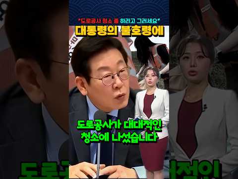 대통령의 불호령에 대대적인 청소 나선 도로공사