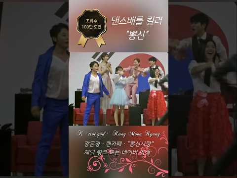 뽕신👍조회수 100만 도전 "뽕신 상탈!!" 뽕신은 댄스배틀 킬러 #강문경 #한일톱텐쇼 #shorts