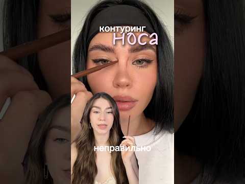 #макияж #контуринг #нос #макияжлица #контурингноса #косметика #моякосметика #косметичка #makeup