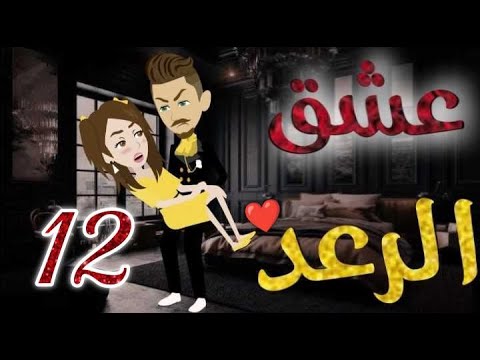 عشق الرعد الحلقه الثانية عشره-قصه رومنسيه رائعه