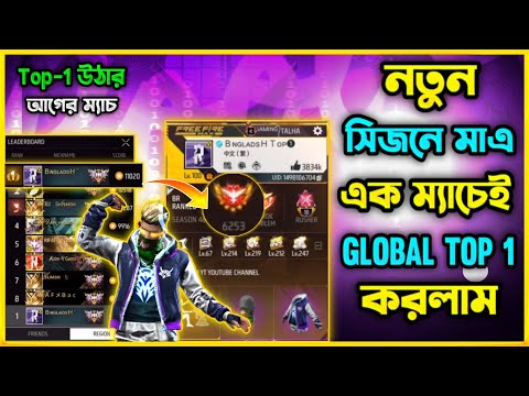 নতুন Rank সিজন-৪৬ এ মাত্র এক ম্যাচ খেলেই Global Top1 করলাম😮 Top1 এ উঠার আগের ম্যাচটিতে ইতিহাস ঘটলো😮