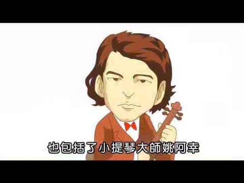 國小_藝文_遇見布拉姆斯【翰林出版_五下_第三單元 音樂的禮讚】 - YouTube