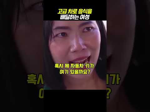 고급 차로 음식을 배달하는 여성