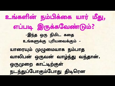 ஒருவனின் நம்பிக்கை என்பது யார்மீது எப்படி இருக்கவேண்டும் #படித்ததில்பிடித்தது #கதைகள் #நீதிக்கதைகள்