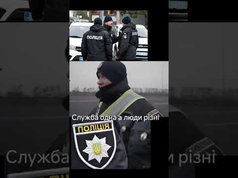 Служба одна а люди різні