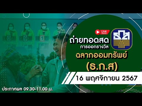 🔴Live ถ่ายทอดสด การออกรางวัลสลากออมทรัพย์ ธ.ก.ส. งวด 16 พ.ย 67| หวย ธ.ก.ส. วัน นี้