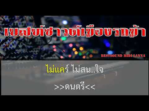 คนขี่หลังควาย Linkin Park – แป้งฝุน cover midi karaoke