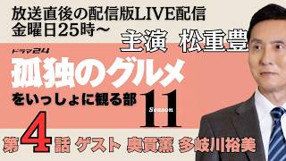 【飯テロ同時視聴】孤独のグルメ シーズン11第4話を放送直後の配信版でLIVE同時視聴しましょう！ #孤独のグルメ