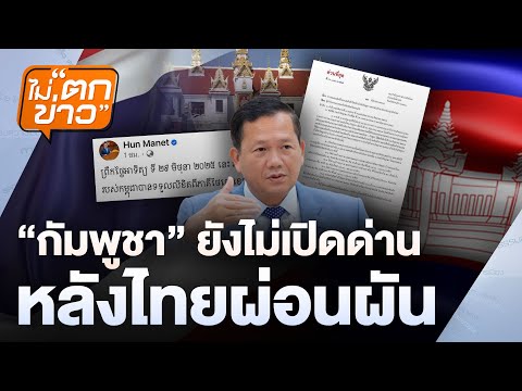 กัมพูชาไม่ยอมเปิดด่านหลังไทยผ่อนผัน  | ไม่ตกข่าว | 30 มิ.ย. 68