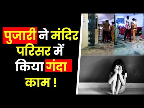 छतरपुर - पुजारी ने मंदिर परिसर में किया गंदा काम ! 2 मासूम बच्चियों के साथ !