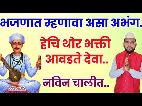 हेचि थोर भक्ती आवडते देवा | hechi thor bhakti avadate deva | वारकरी चालीतील सुप्रसिद्ध अभंग |#अभंग