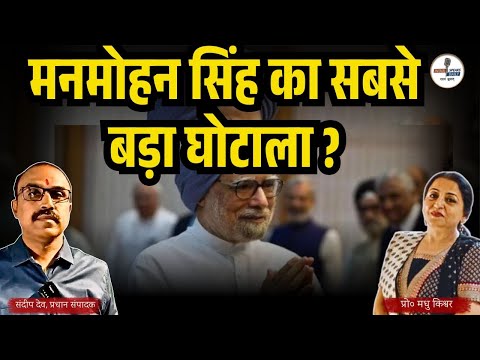 मनमोहन सिंह का सबसे बड़ा घोटाला ? | @IndiaspeaksdailyISD | Sandeep deo |Madhu kishwar