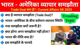 भारत - अमेरिका व्यापार समझौता 2025 | Trade Deal क्या है? | Current Affairs GK
