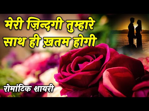 Meri Zindagi Tere Sath Hi Hogi | Love Shayari In Hindi | Romantic Shayari | Hindi Shayari