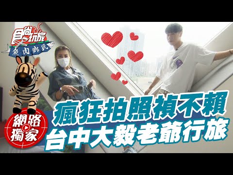 【食尚玩家魚肉鄉民】開箱台中大毅老爺行旅 瘋狂拍網美照禎不賴! 網路獨家 SuperTaste in Taichung, Taiwan 20220614