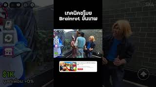 เทคนิคขโมยเบรนรอต  | Steal a Brainrot #stealabrainrot #roblox #reallife  #bietheska
