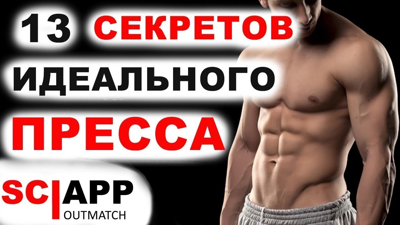 13 Советов на пути к Рельефному Прессу