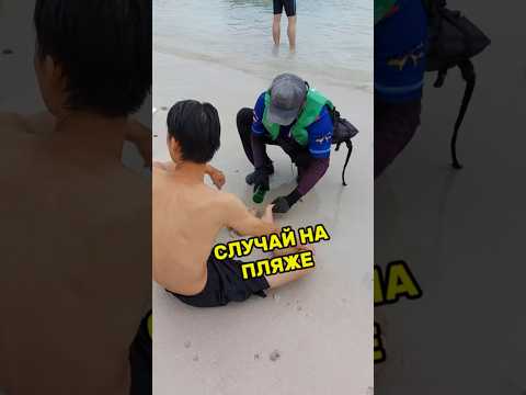СЛУЧАЙ НА ПЛЯЖЕ | #shorts #youtubeshorts #beach #travel