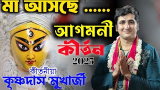 দূর্গা পূজার আগেই শুনুন আগমনী কীর্তন 2025 ! Krishnadas Mukherjee Kirtan New ! Durgapuja ! Dutta Tv