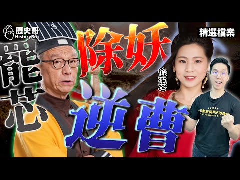 【歷史哥精選檔案｜徐巧芯、李易修】 未戰先翻車！「這老董」領銜罷芯！她大笑酸「這句」！