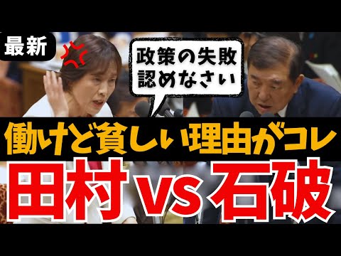 【そりゃ給料上がらんわ】田村智子vs石破総理➡︎大企業だけ勝ち組！庶民は物価高で貧困の無限ループ！ れいわ新選組 山本太郎 国会中継 ライブ 最新 日曜討論 リハック 共産党 予算委員会 12月11日