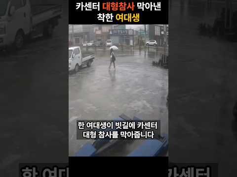카센터 ? 막아낸 착한 여대생 #funny