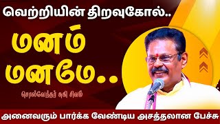 வெற்றியின் திறவுகோல் | மனம் மனமே | SUKI SIVAM BEST SPEECH IN TAMIL