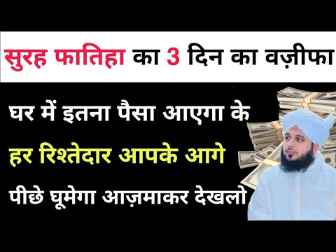 सूरह फातिहा का दौलत वाला वज़ीफा || Wazifa For Money || Powerful Wazifa For Rizq Dolat || Wealth