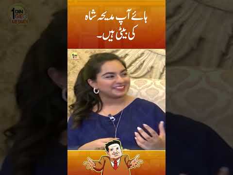 Meet beautiful daughter of Madiha Shah #medihashah #suhailwarraich #aikdingeokaysaath #geonews