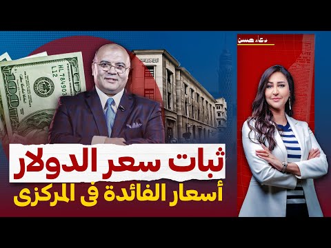 سعر الدولار الحقيقي فى مصر وتوقعات سعر الفائدة فى اجتماع المركزي!! ..مع د.مصطفى شاهين