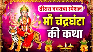 तीसरा नवरात्रा स्पेशल -  माँ चंद्रघंटा की कथा - Maa Chandraghanta Ki Katha | Shardiya Navratri 2025