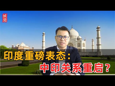 印度重磅表态！中印关系重启？