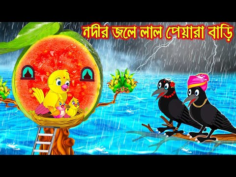 নদীর জলে লাল পেয়ারা বাড়ি | Nodir Jole Lal Piyara Bari | Bangla Cartoon | Thakurmar Jhuli | Pakhir